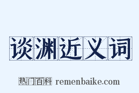 谈渊近义词是什么意思的图片